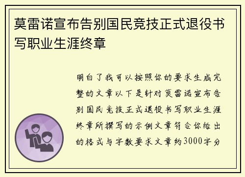 莫雷诺宣布告别国民竞技正式退役书写职业生涯终章