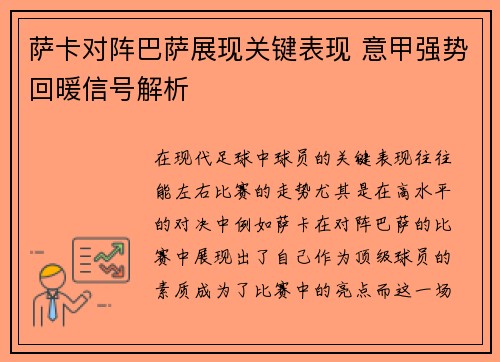 萨卡对阵巴萨展现关键表现 意甲强势回暖信号解析