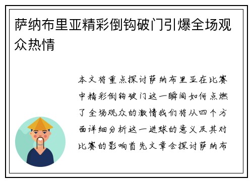 萨纳布里亚精彩倒钩破门引爆全场观众热情 萨纳布里亚精彩倒钩破门引爆全场观众热情