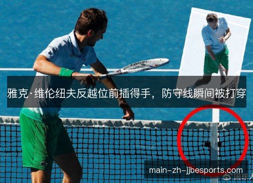 雅克·维伦纽夫反越位前插得手，防守线瞬间被打穿