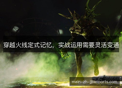 穿越火线定式记忆，实战运用需要灵活变通