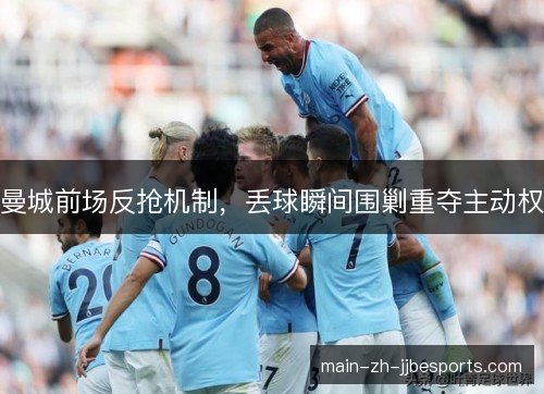 曼城前场反抢机制，丢球瞬间围剿重夺主动权