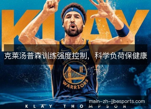 克莱汤普森训练强度控制,科学负荷保健康 克莱汤普森训练强度控制,科学负荷保健康