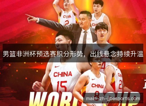 男篮非洲杯预选赛积分形势，出线悬念持续升温