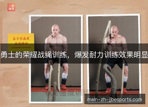 勇士的荣耀战绳训练,爆发耐力训练效果明显 勇士的荣耀战绳训练,爆发耐力训练效果明显